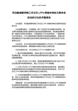 丙泊酚麻醉抑制工作记忆LFPs网络和神经元群体电活动的研究的开题报告