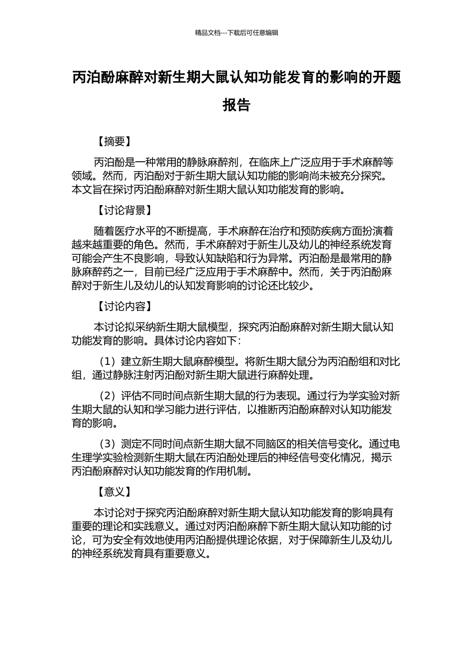 丙泊酚麻醉对新生期大鼠认知功能发育的影响的开题报告_第1页