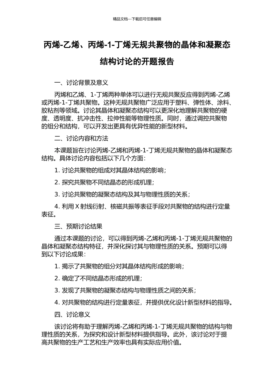 丙烯-乙烯、丙烯-1-丁烯无规共聚物的晶体和凝聚态结构研究的开题报告_第1页