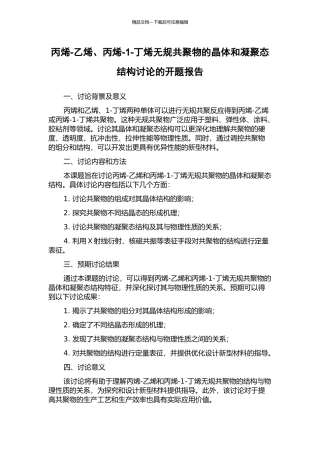 丙烯-乙烯、丙烯-1-丁烯无规共聚物的晶体和凝聚态结构研究的开题报告
