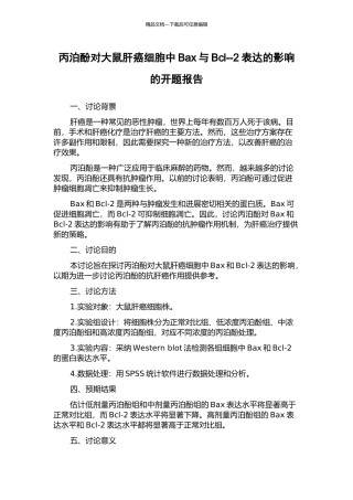 丙泊酚对大鼠肝癌细胞中Bax与Bcl--2表达的影响的开题报告