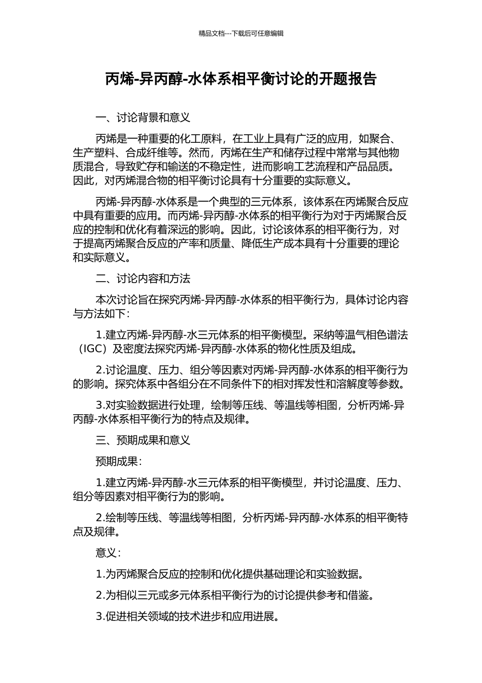 丙烯-异丙醇-水体系相平衡研究的开题报告_第1页