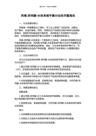 丙烯-异丙醇-水体系相平衡研究的开题报告