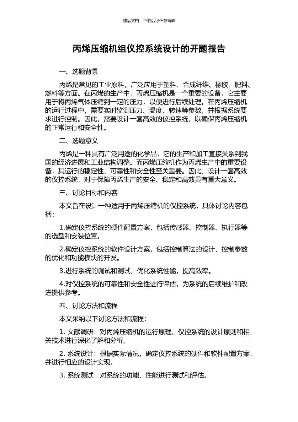 丙烯压缩机组仪控系统设计的开题报告_第1页