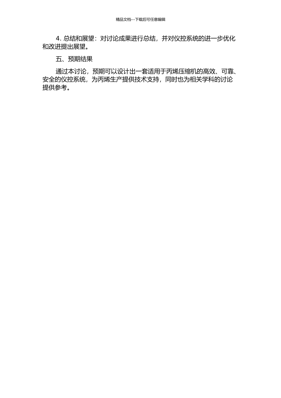 丙烯压缩机组仪控系统设计的开题报告_第2页