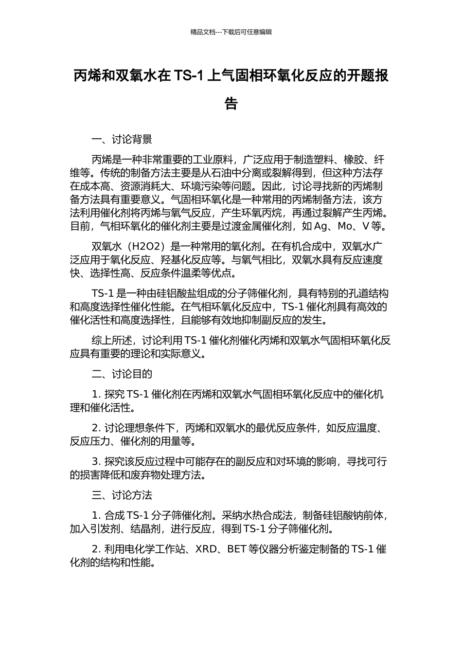 丙烯和双氧水在TS-1上气固相环氧化反应的开题报告_第1页