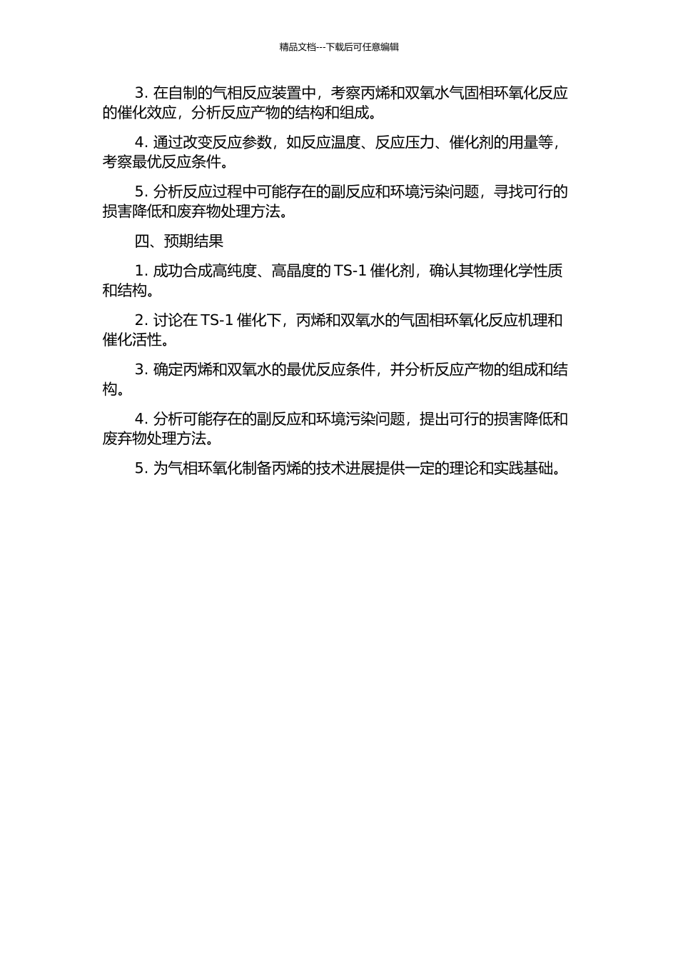丙烯和双氧水在TS-1上气固相环氧化反应的开题报告_第2页