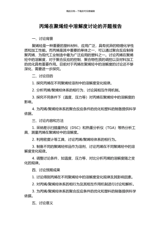 丙烯在聚烯烃中溶解度研究的开题报告