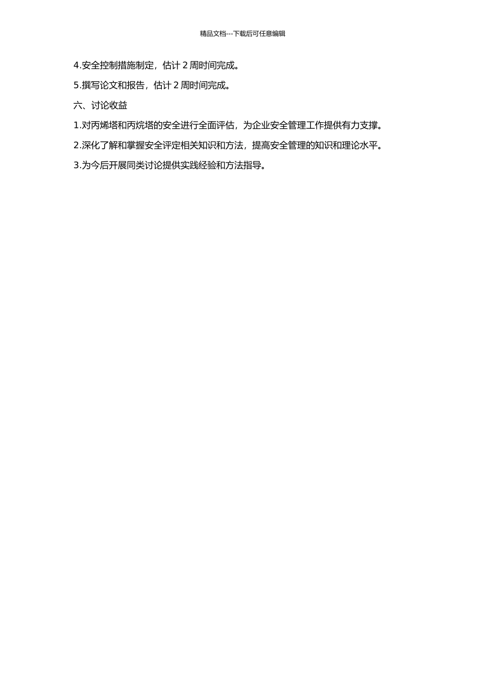 丙烯塔、丙烷塔安全评定的开题报告_第2页