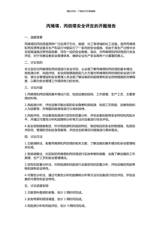 丙烯塔、丙烷塔安全评定的开题报告