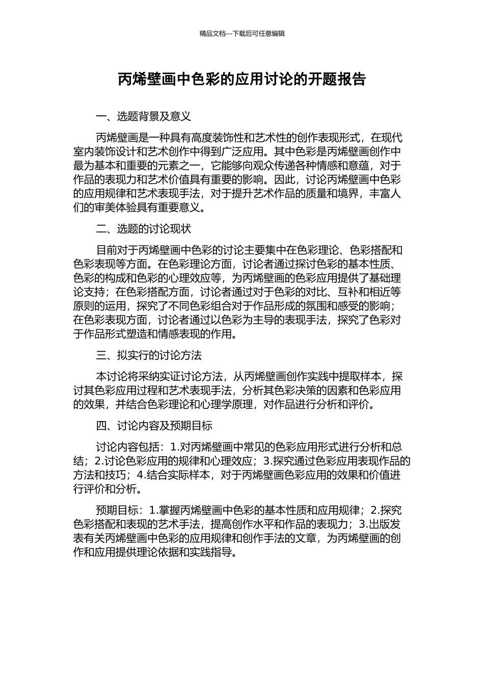 丙烯壁画中色彩的应用研究的开题报告_第1页