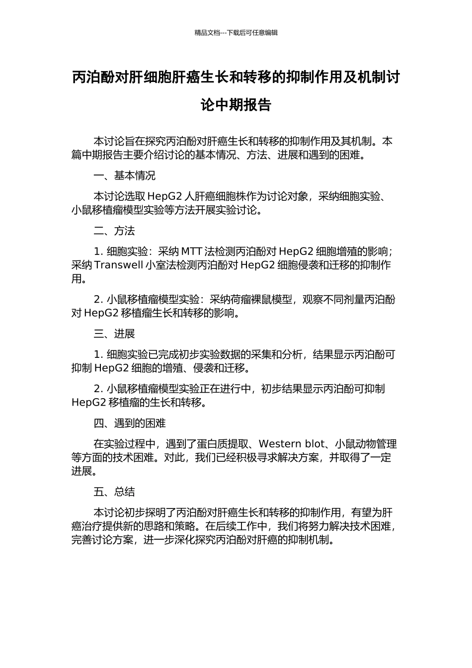 丙泊酚对肝细胞肝癌生长和转移的抑制作用及机制研究中期报告_第1页