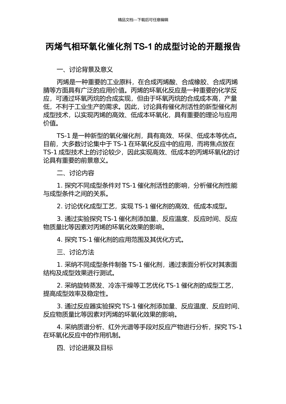 丙烯气相环氧化催化剂TS-1的成型研究的开题报告_第1页