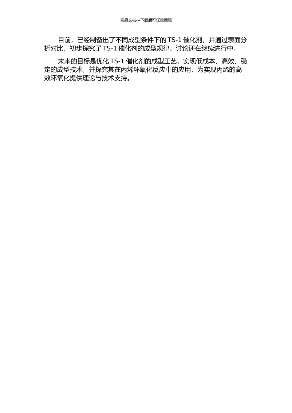 丙烯气相环氧化催化剂TS-1的成型研究的开题报告_第2页