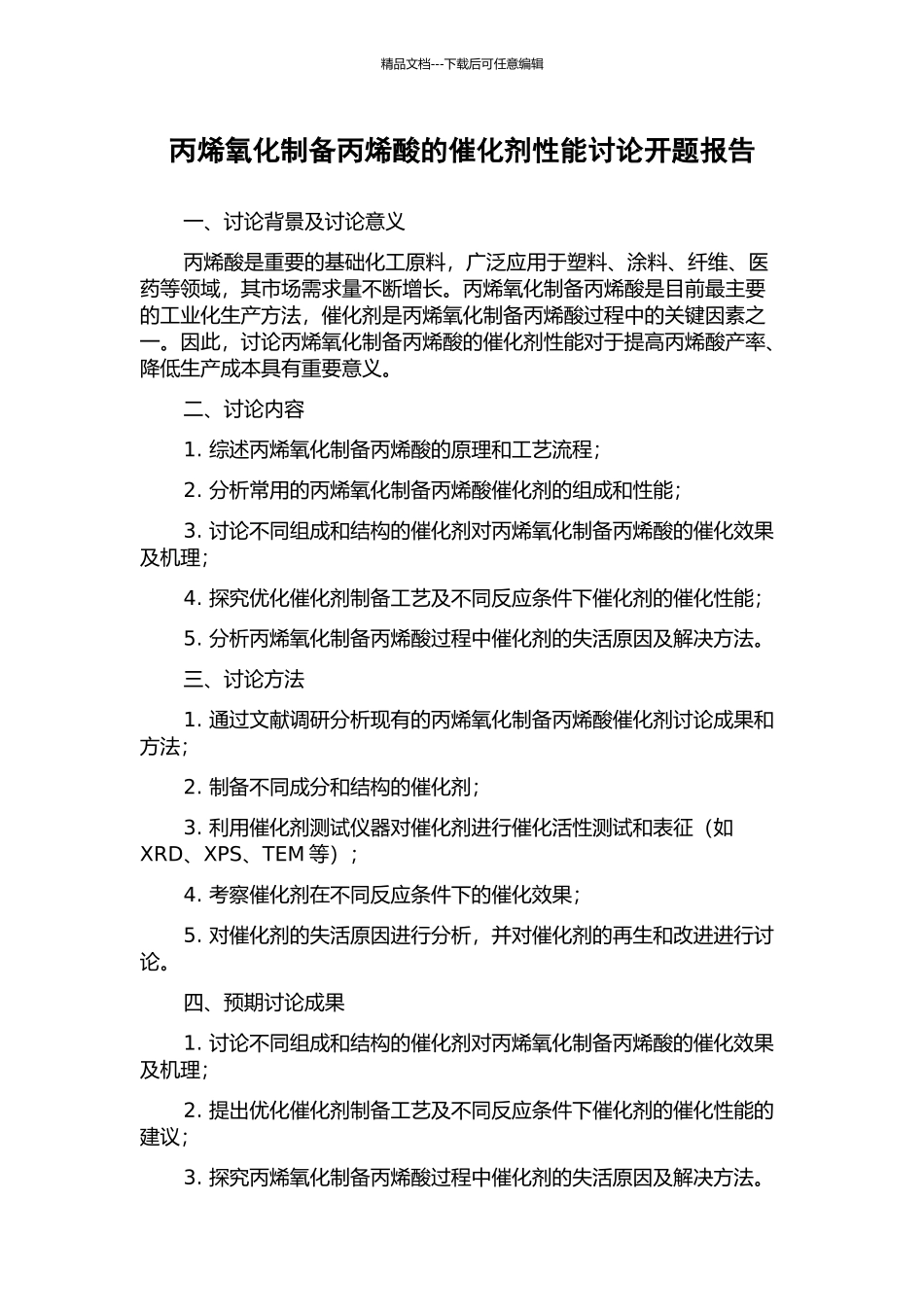 丙烯氧化制备丙烯酸的催化剂性能研究开题报告_第1页