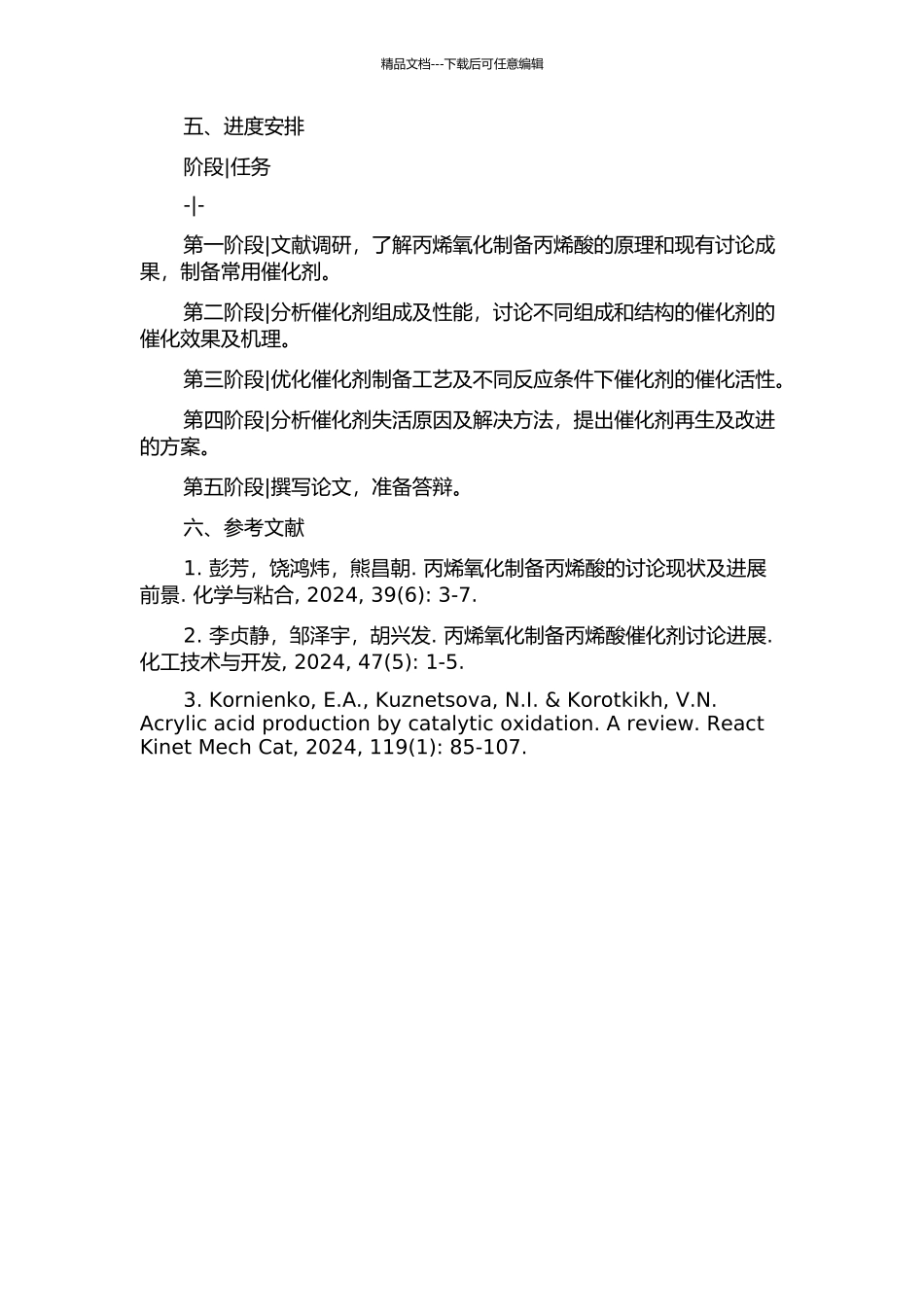 丙烯氧化制备丙烯酸的催化剂性能研究开题报告_第2页