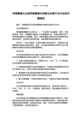丙烯氨氧化合成丙烯腈催化剂氧化还原行为研究的开题报告
