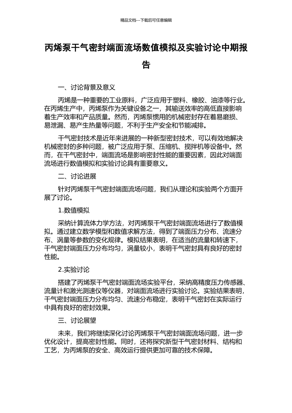 丙烯泵干气密封端面流场数值模拟及实验研究中期报告_第1页