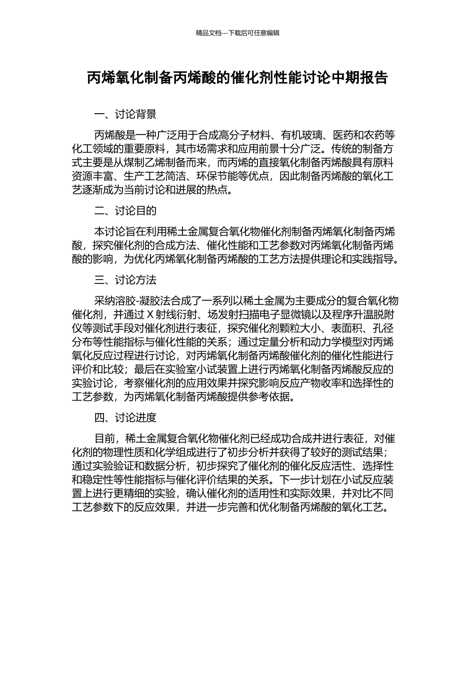 丙烯氧化制备丙烯酸的催化剂性能研究中期报告_第1页