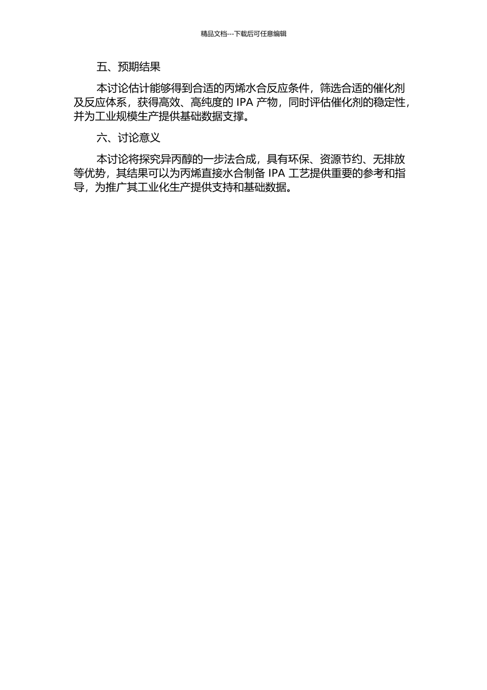 丙烯直接水合制备异丙醇工艺的研究的开题报告_第2页