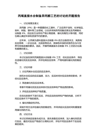 丙烯直接水合制备异丙醇工艺的研究的开题报告