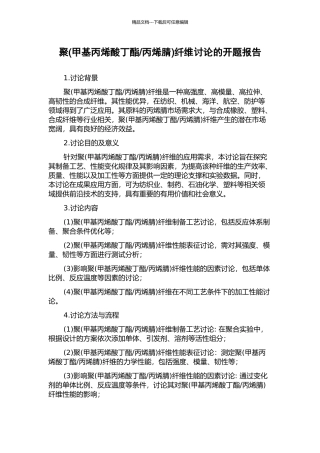 丙烯腈)纤维研究的开题报告