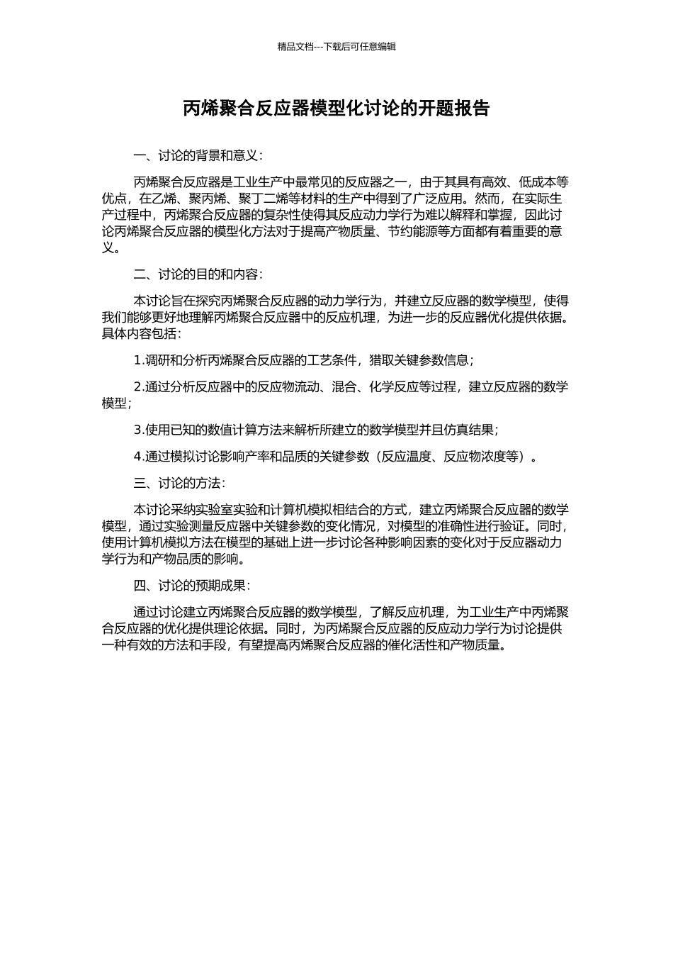 丙烯聚合反应器模型化研究的开题报告_第1页