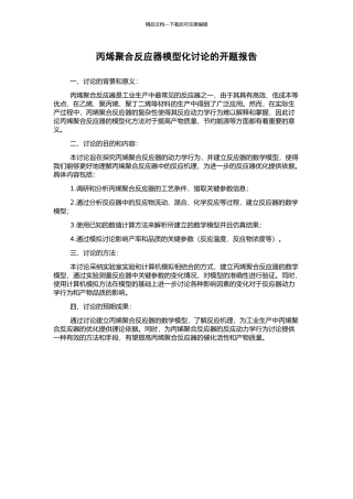 丙烯聚合反应器模型化研究的开题报告