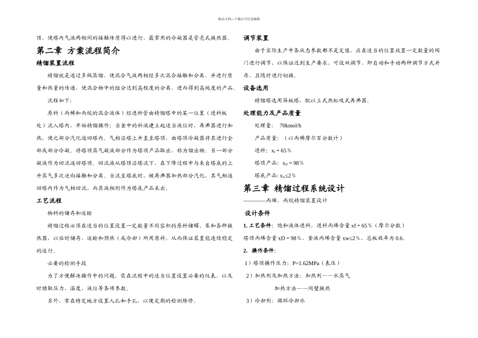 丙烯精馏塔工艺设计_第3页