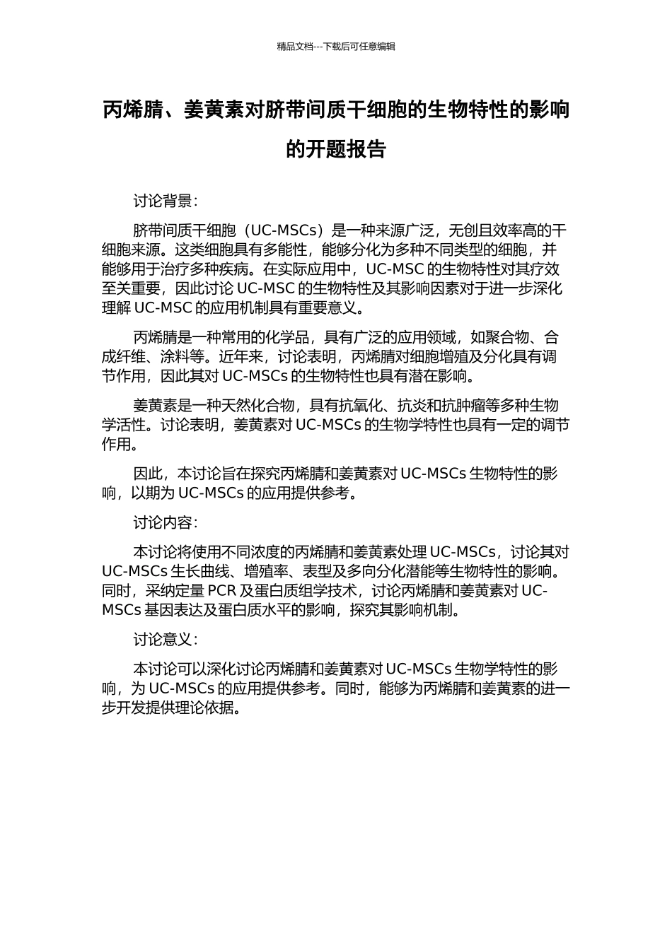 丙烯腈、姜黄素对脐带间质干细胞的生物特性的影响的开题报告_第1页