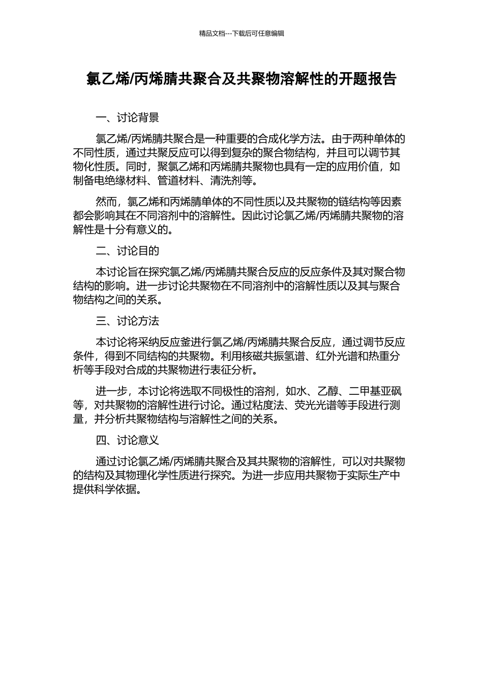 丙烯腈共聚合及共聚物溶解性的开题报告_第1页