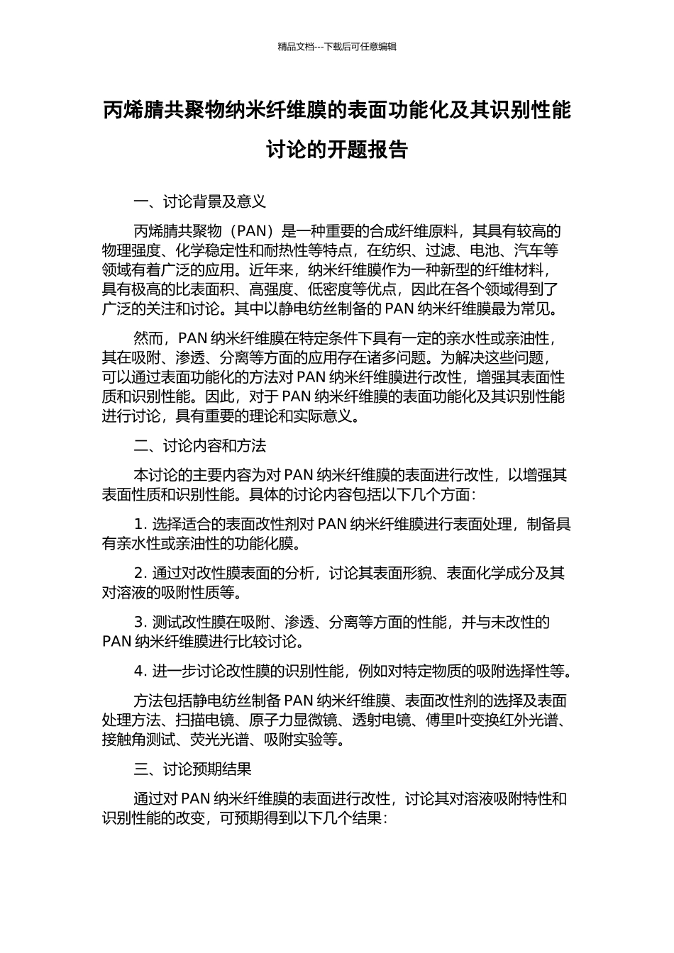 丙烯腈共聚物纳米纤维膜的表面功能化及其识别性能研究的开题报告_第1页