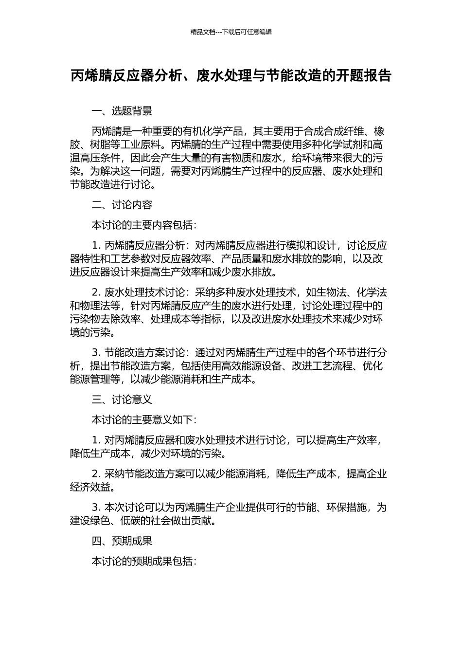 丙烯腈反应器分析、废水处理与节能改造的开题报告_第1页