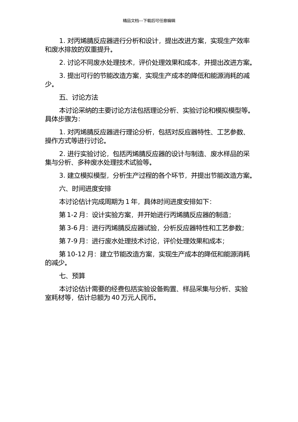 丙烯腈反应器分析、废水处理与节能改造的开题报告_第2页