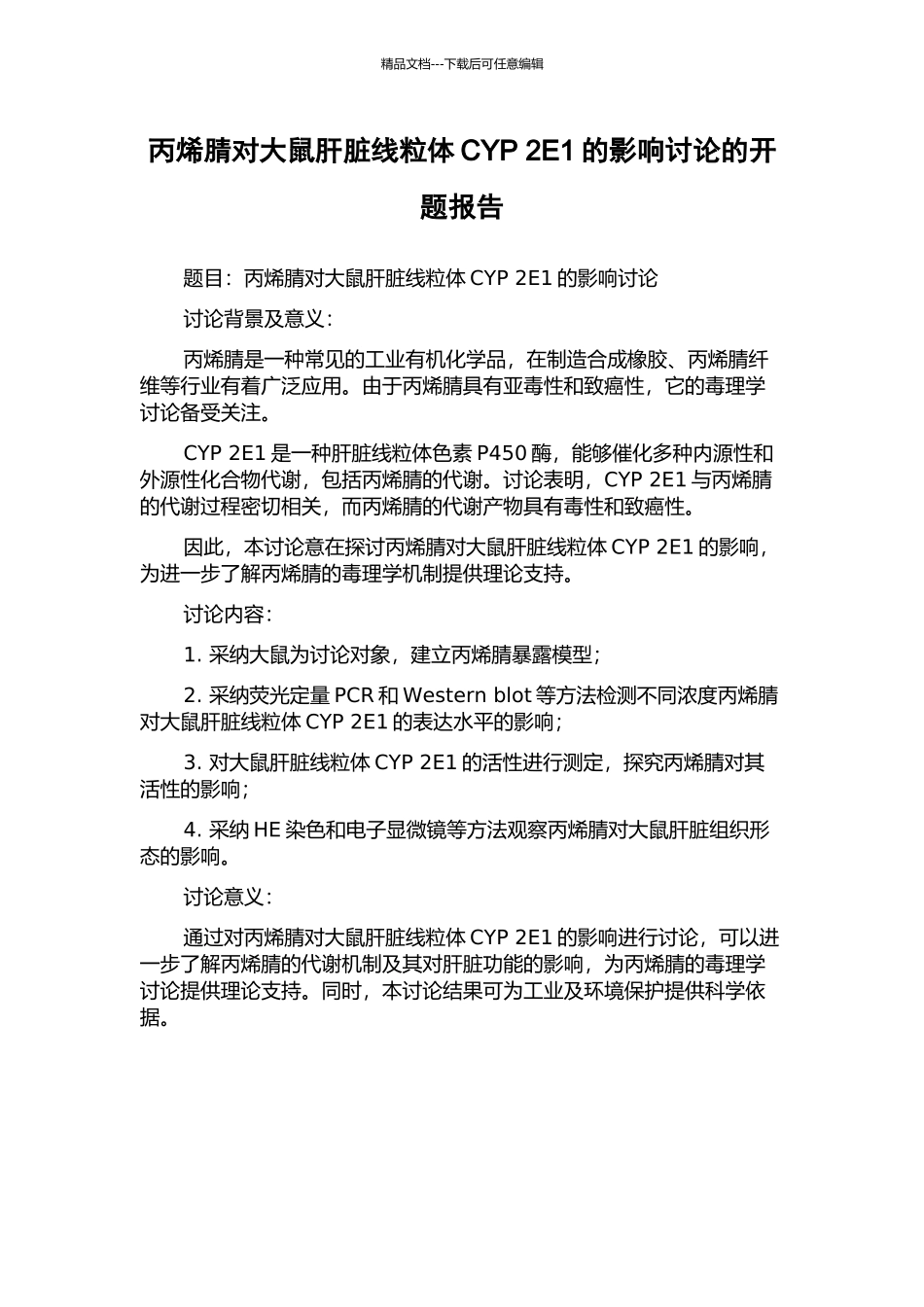 丙烯腈对大鼠肝脏线粒体CYP-2E1的影响研究的开题报告_第1页