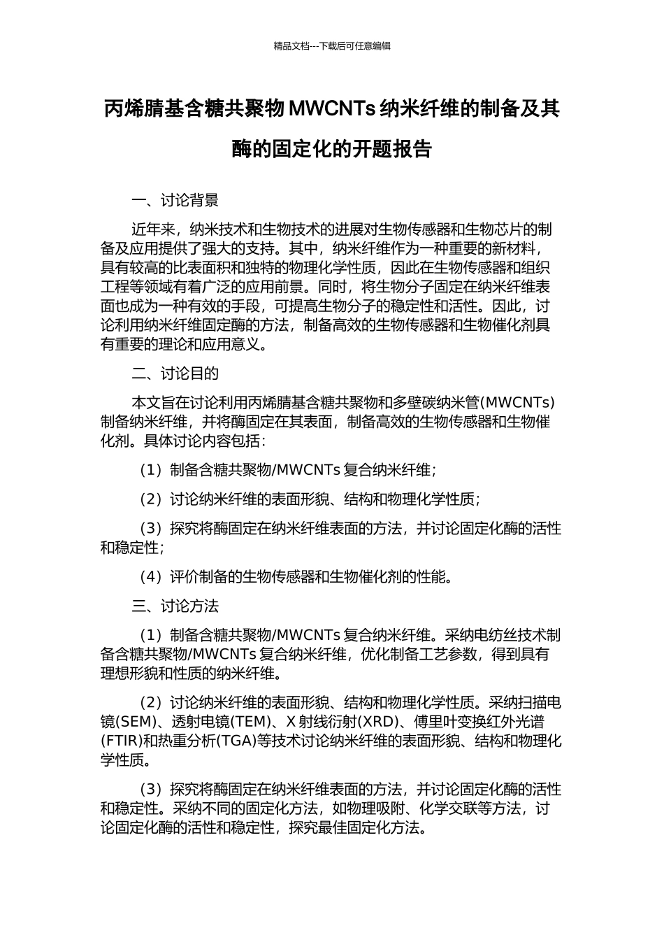 丙烯腈基含糖共聚物MWCNTs纳米纤维的制备及其酶的固定化的开题报告_第1页