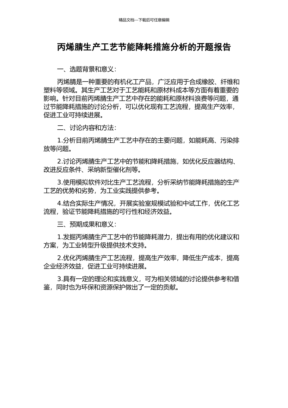 丙烯腈生产工艺节能降耗措施分析的开题报告_第1页