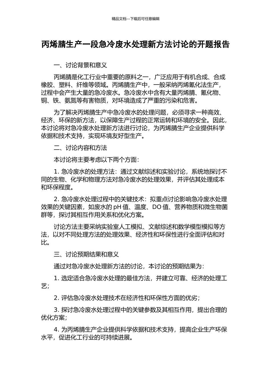 丙烯腈生产一段急冷废水处理新方法研究的开题报告_第1页