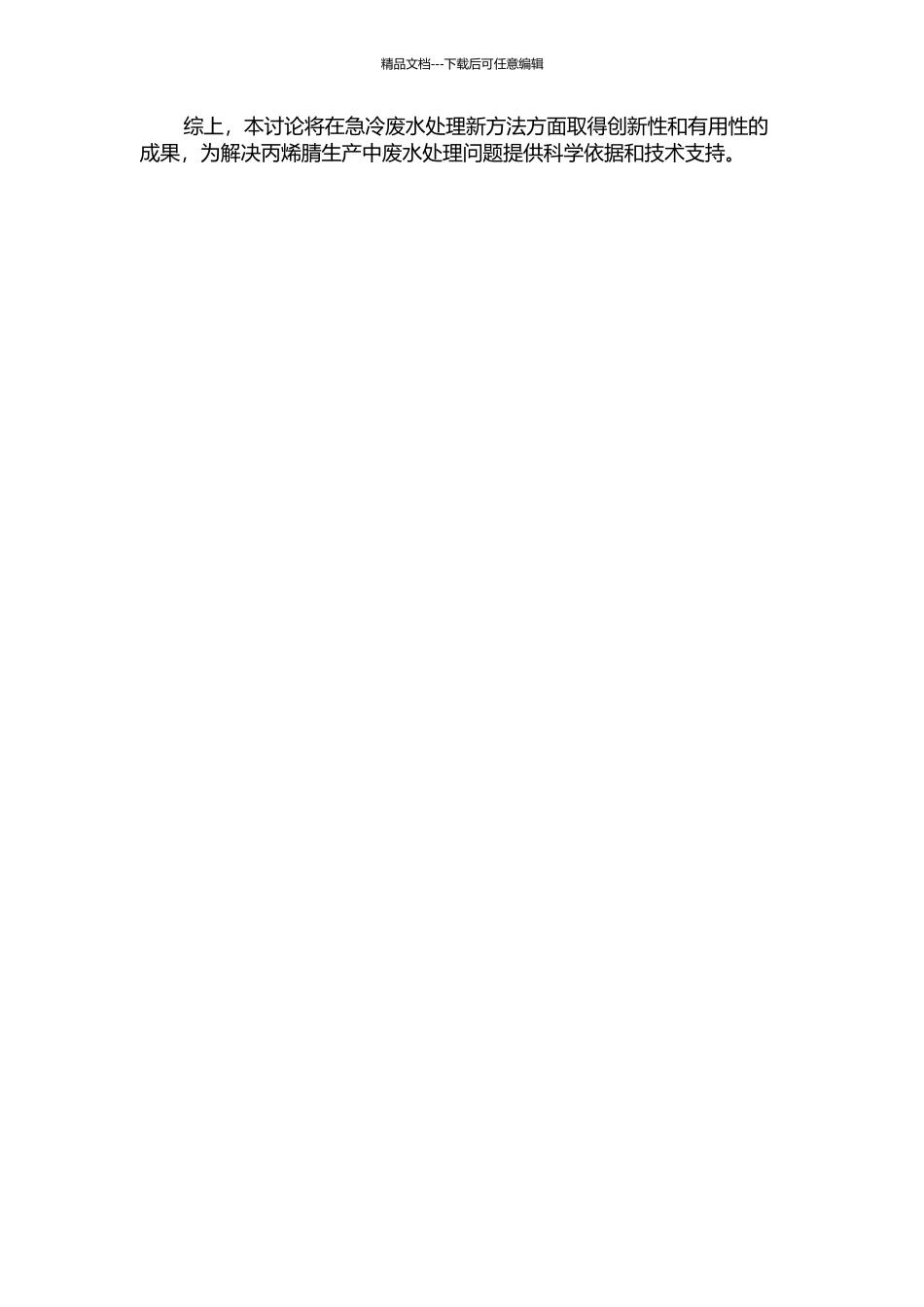 丙烯腈生产一段急冷废水处理新方法研究的开题报告_第2页