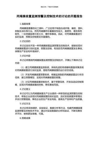丙烯腈装置监测预警及控制技术的研究的开题报告