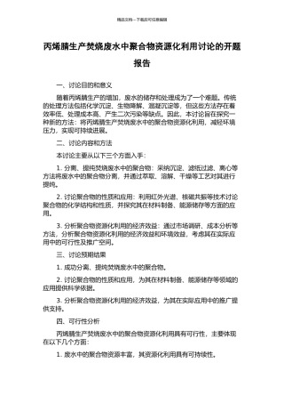 丙烯腈生产焚烧废水中聚合物资源化利用研究的开题报告