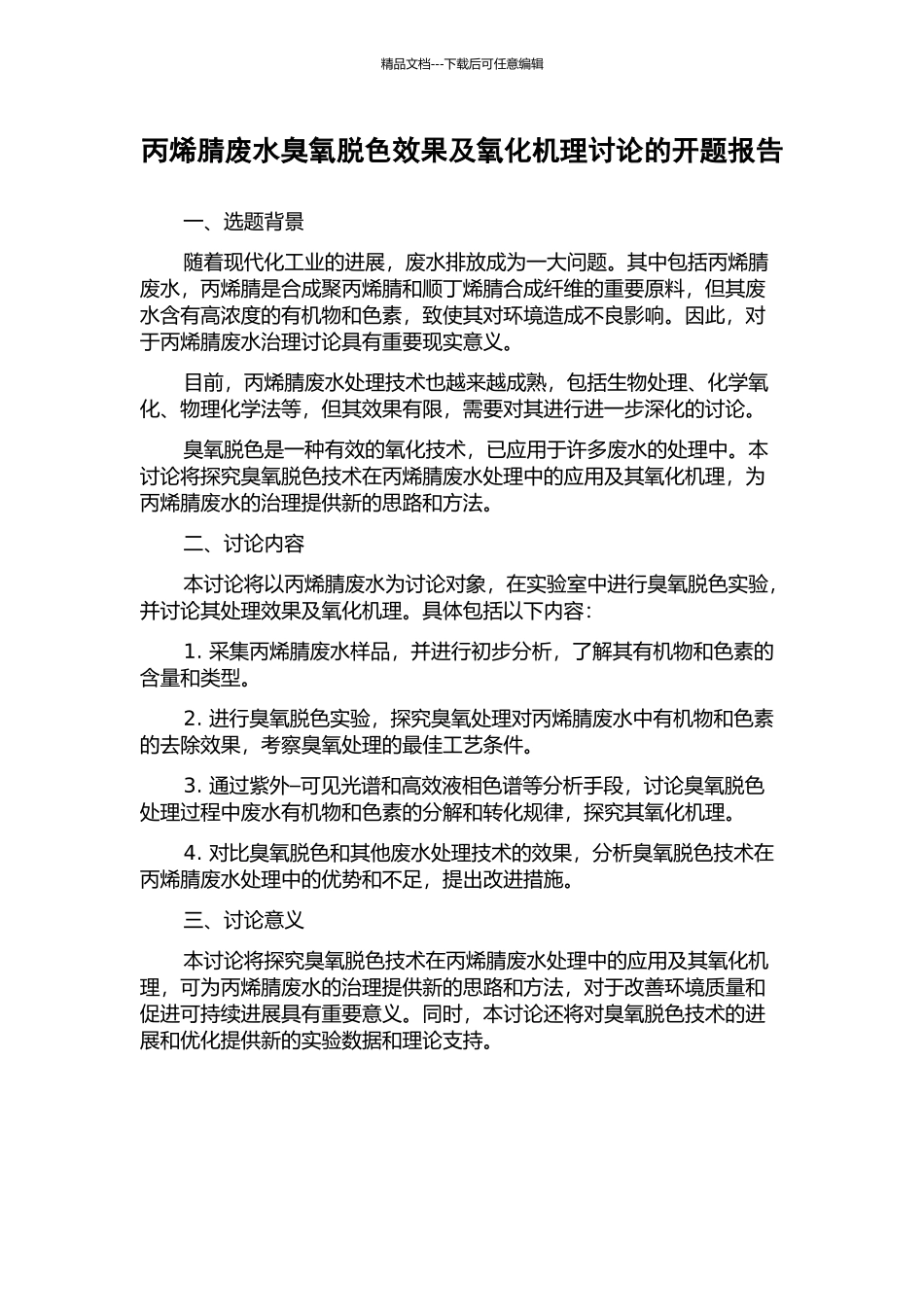 丙烯腈废水臭氧脱色效果及氧化机理研究的开题报告_第1页