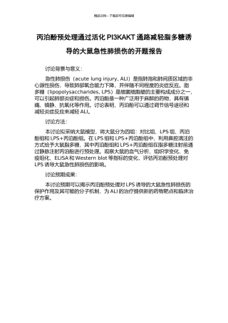 丙泊酚预处理通过活化PI3KAKT通路减轻脂多糖诱导的大鼠急性肺损伤的开题报告