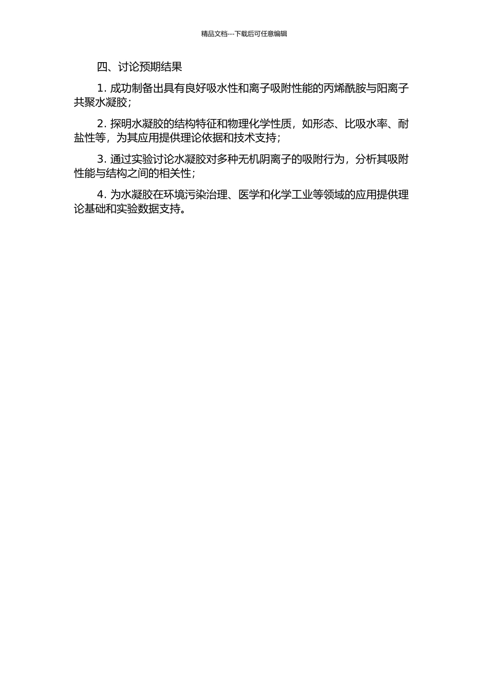 丙烯酰胺与阳离子单体共聚水凝胶的制备及其对无机阴离子的吸附的开题报告_第2页