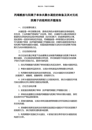 丙烯酰胺与阳离子单体共聚水凝胶的制备及其对无机阴离子的吸附的开题报告