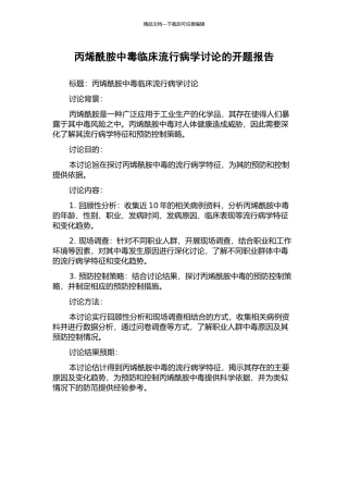 丙烯酰胺中毒临床流行病学研究的开题报告