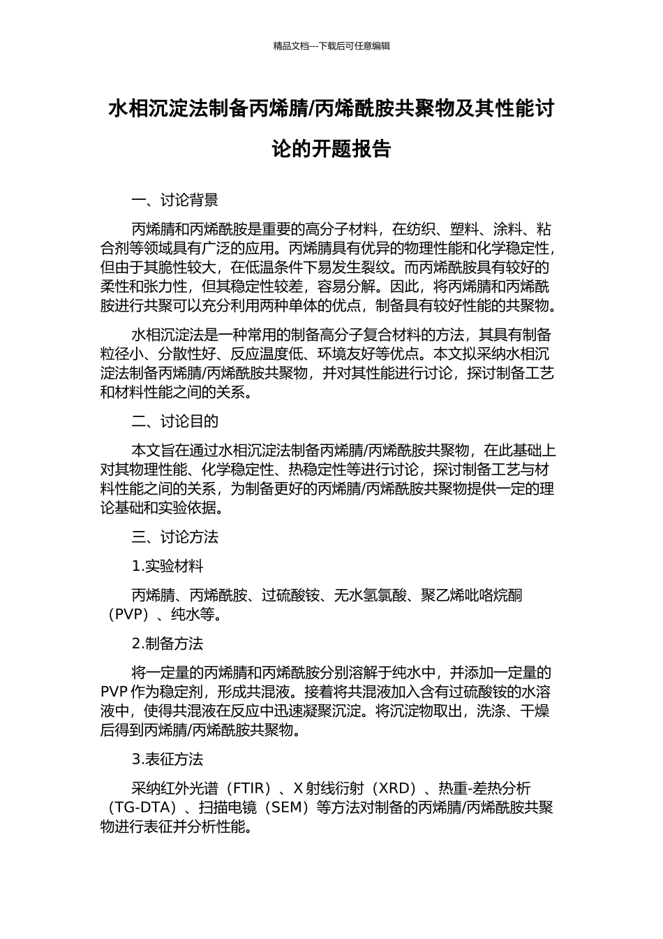 丙烯酰胺共聚物及其性能研究的开题报告_第1页