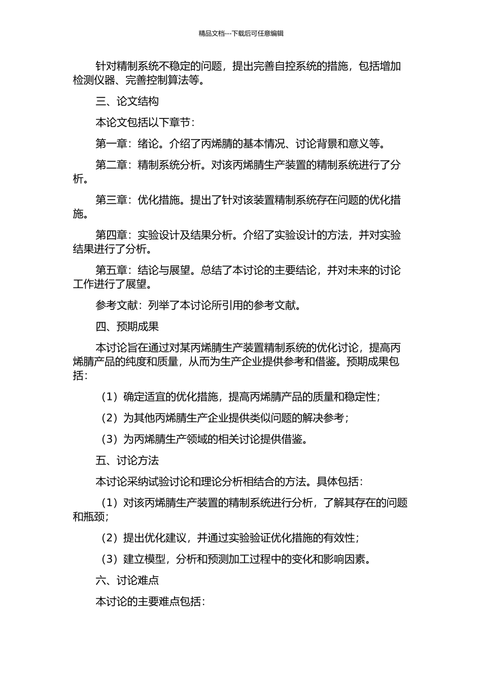 丙烯腈装置精制系统优化的开题报告_第2页