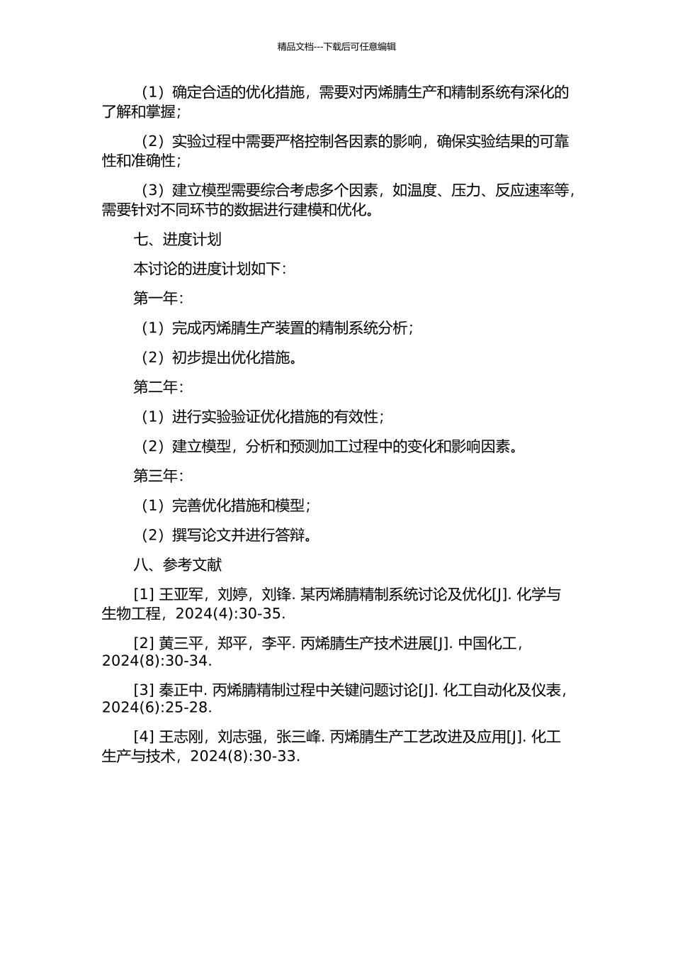 丙烯腈装置精制系统优化的开题报告_第3页