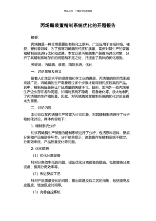 丙烯腈装置精制系统优化的开题报告